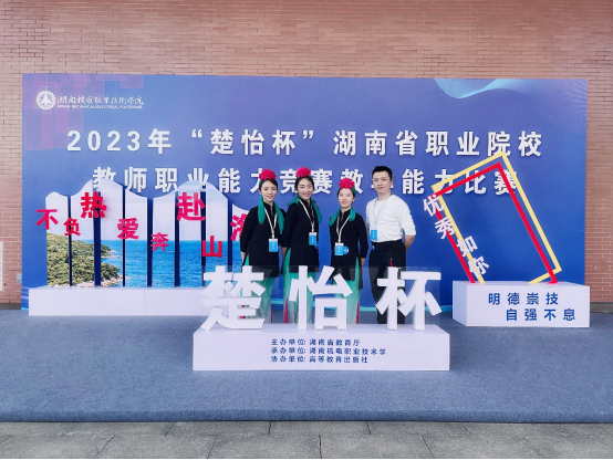 米兰官网教师团队在2023年“楚怡杯”湖南省职业院校教师职业能力竞赛教学能力比赛中喜获佳绩