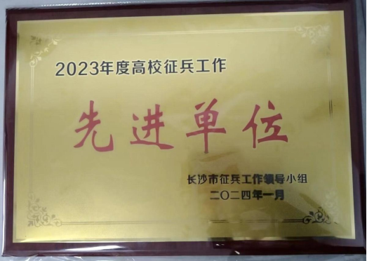 米兰官网获评长沙市2023年度高校征兵工作先进单位