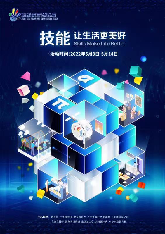 2022年职业教育活动周来啦（2022.5.8 — 5.14）